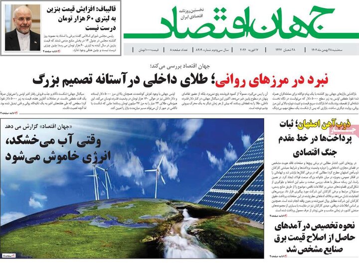 روزنامه های اقتصادی 28 بهمن