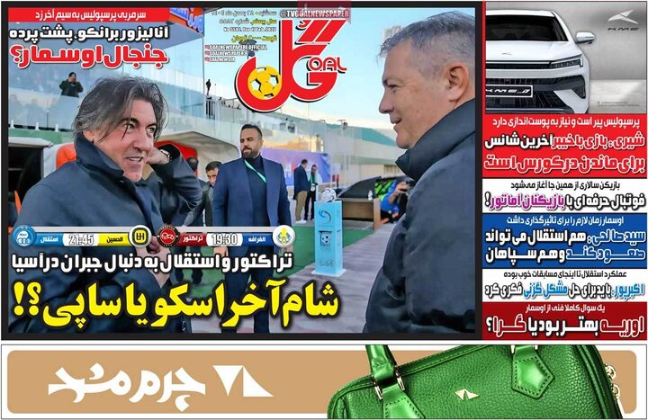 روزنامه‌های ورزشی سه‌شنبه ۲۸ بهمن ۱۴۰۴