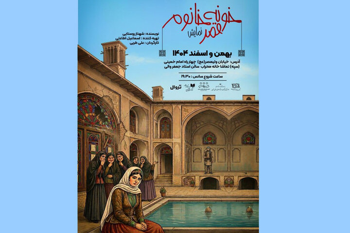 اجرای «خونه قمرخانوم» در تالار محراب اجرای «خونه قمرخانوم» در تالار محراب