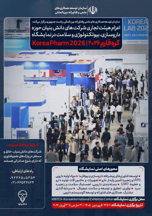 اعزام هیأت تجاری دانش‌بنیان به نمایشگاه کره‌فارم ۲۰۲۶