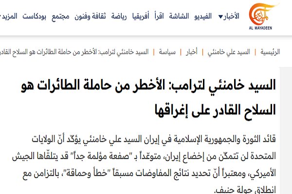 بازتاب سخنان رهبری در پاسخ به تهدیدهای ترامپ در رسانه های عربی