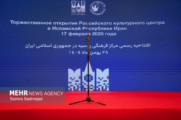 مراسم گشایش مرکز فرهنگی روسیه - تهران