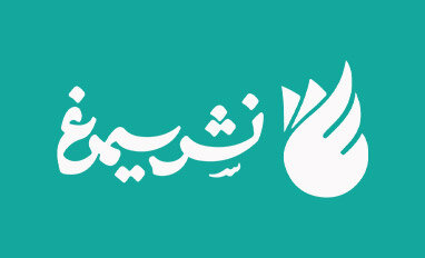 دادمان: امیدوارم نشر سیمرغ بتواند به شجرهای طیبه در فرهنگ بدل شود