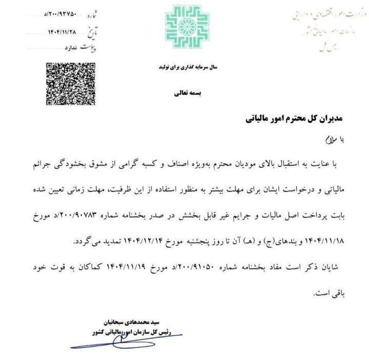 تمدید مهلت بخشودگی جرایم مالیاتی تا ۱۴ اسفند