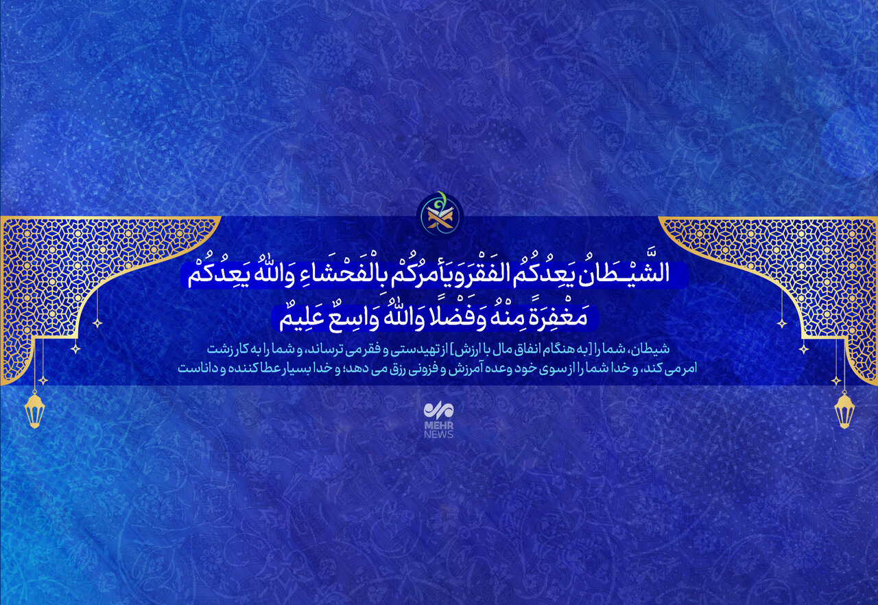 شيطان،خدا،ترس،فقر،دستگاه،واحد،انسان،جنگ،فحشاء،انفاق،محاسباتي ...