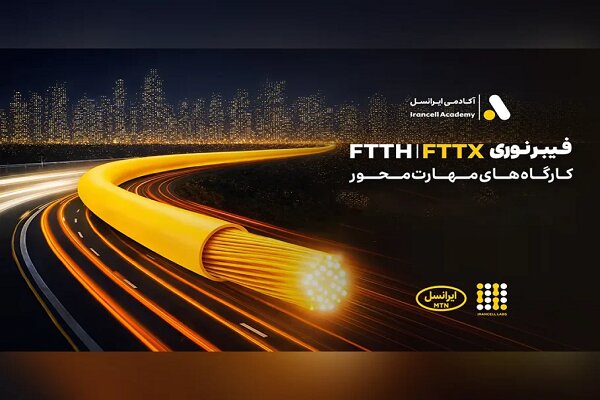 ايرانسل،توسعه،آكادمي،فيبر،ديجيتال،نوري،تخصصي،آموزش،ارتباطات، ...