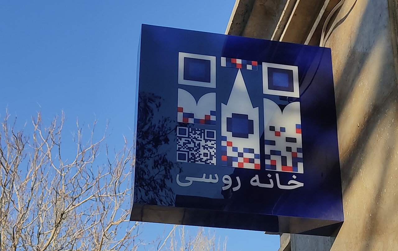 فرهنگي،روسيه،ايران،خانه،روسي،مركز،مشترك،همكاري،روابط،فرهنگ،ا ...