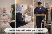 نگهداری سالمند در منزل با کمک پرستار