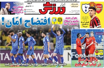 روزنامه‌های ورزشی چهارشنبه ۲۹ بهمن ۱۴۰۴