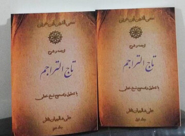 «تاج التراجم» ابن‌عربی با ترجمه و شرح علی شالچیان منتشر شد