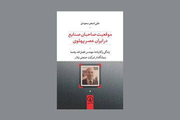 زندگی بنیانگذار گروه صنعتی «پُلار» کتاب شد