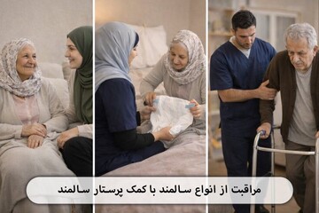 نگهداری سالمند در منزل با کمک پرستار