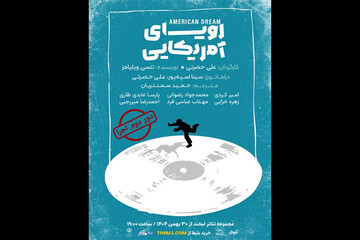 «رویای آمریکایی» به تماشاخانه لبخند می‌رود