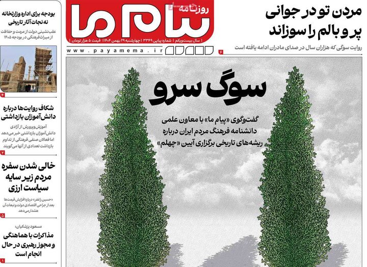 روزنامه های صبح 29 بهمن