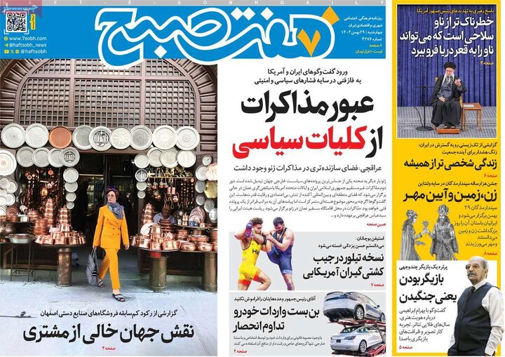 روزنامه های صبح 29 بهمن