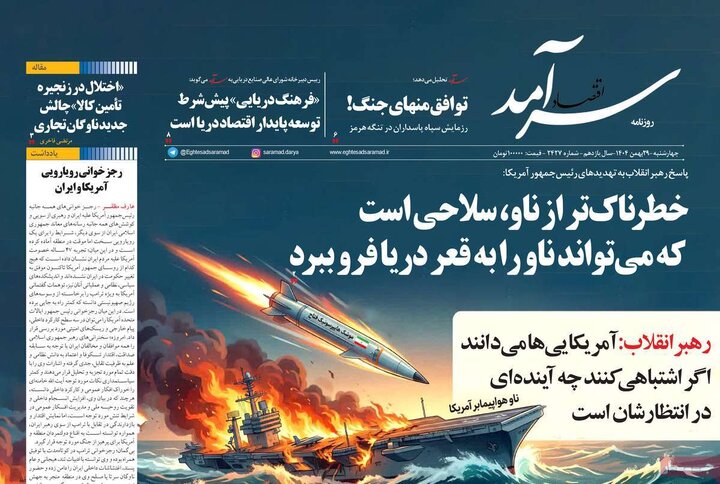 روزنامه های اقتصادی 29 بهمن