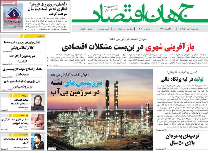 روزنامه های اقتصادی 29 بهمن