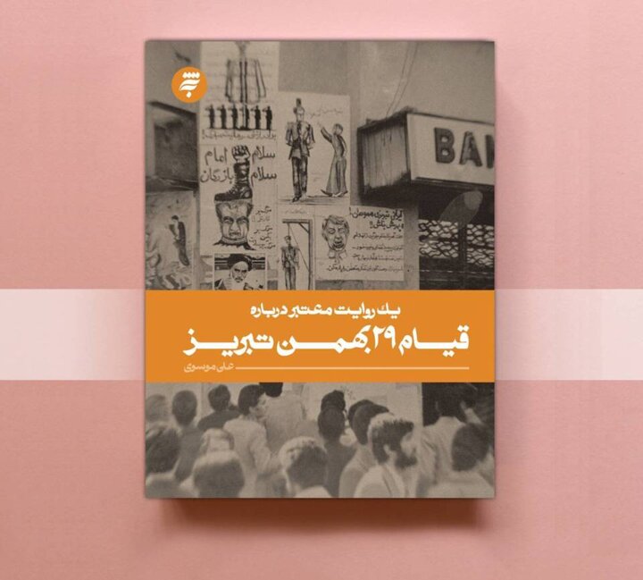 تبریز چگونه تاریخ ساخت؟ / زنجیرهای که انقلاب را شتاب داد