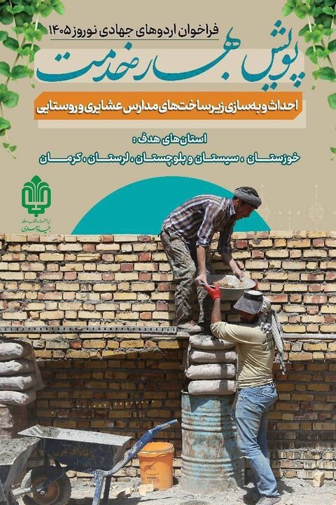 پویش «بهار خدمت» بنیاد علوی برگزار میشود