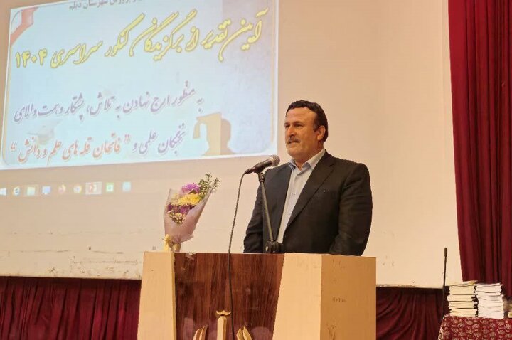 برگزیدگان کنکور در دیلم تجلیل شدند