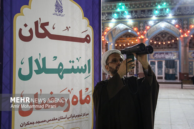 استهلال ماه مبارک رمضان در مسجد جمکران