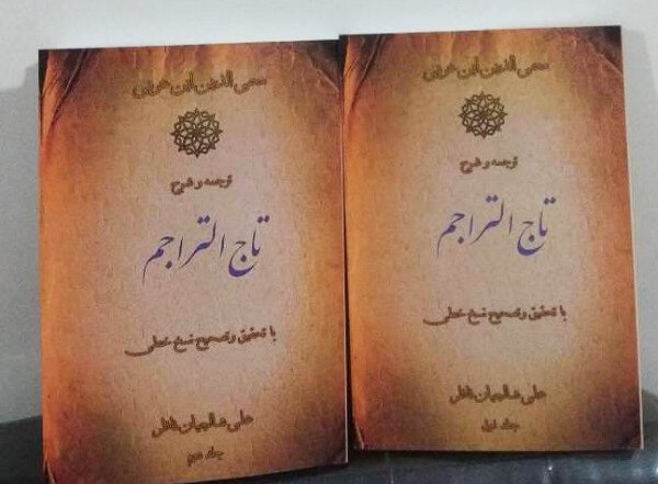 شرح،ترجمه،كتاب،عرفان،آثار،التراجم،فصوص،الحكم،پژوه،سلوك