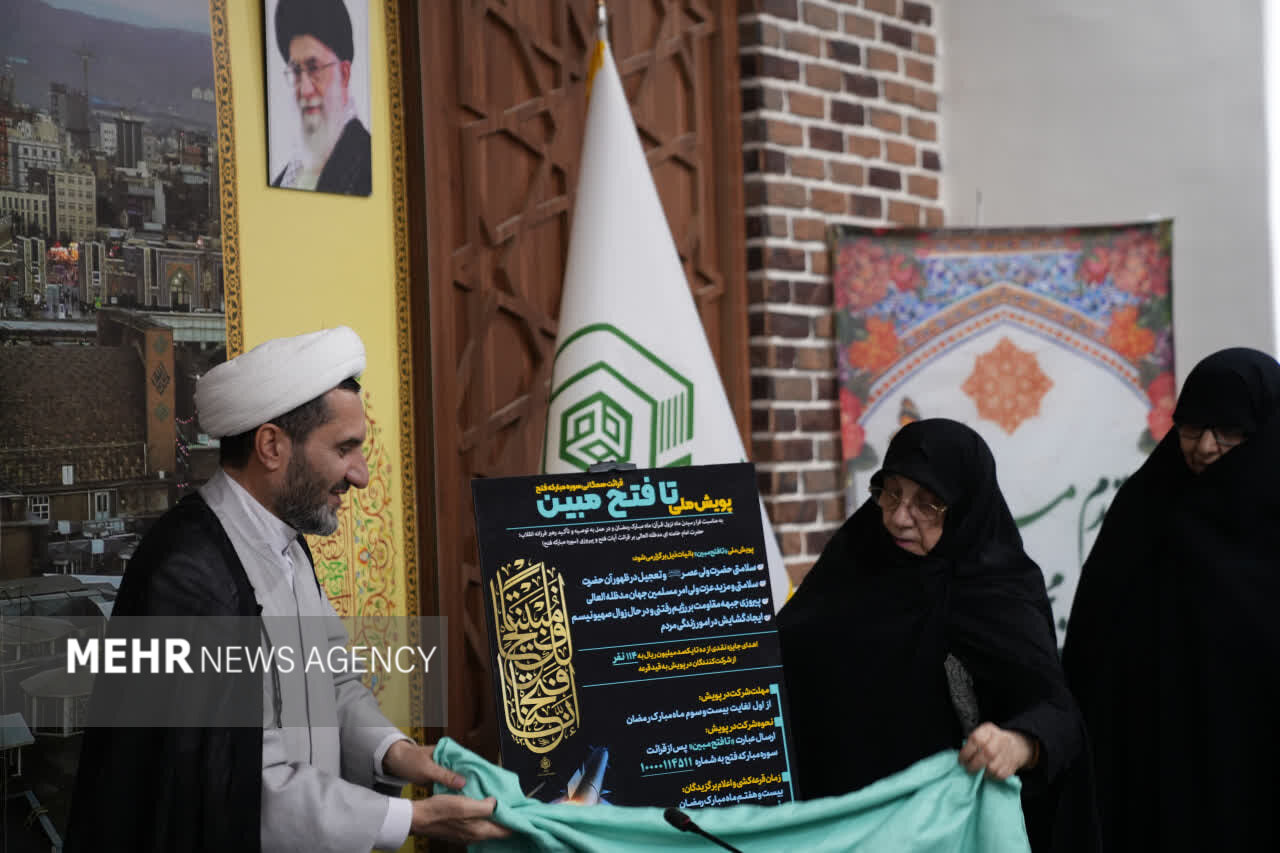 پويش،فتح،علوي،مباركه،سوره،قرائت،برگزار،موقوفه،مبين