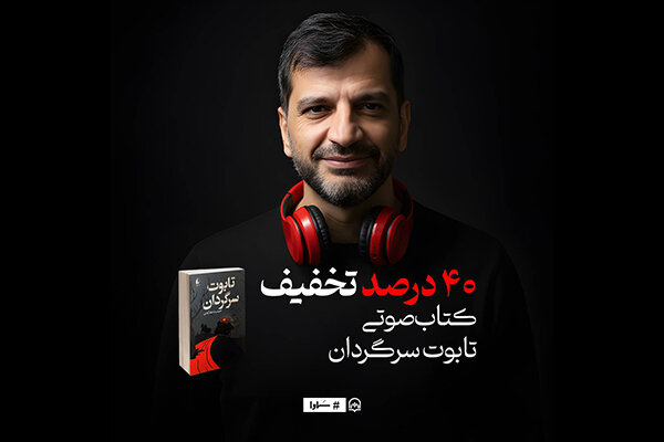 عرضه کتاب صوتی تابوت سرگردان با صدای حسن همایی