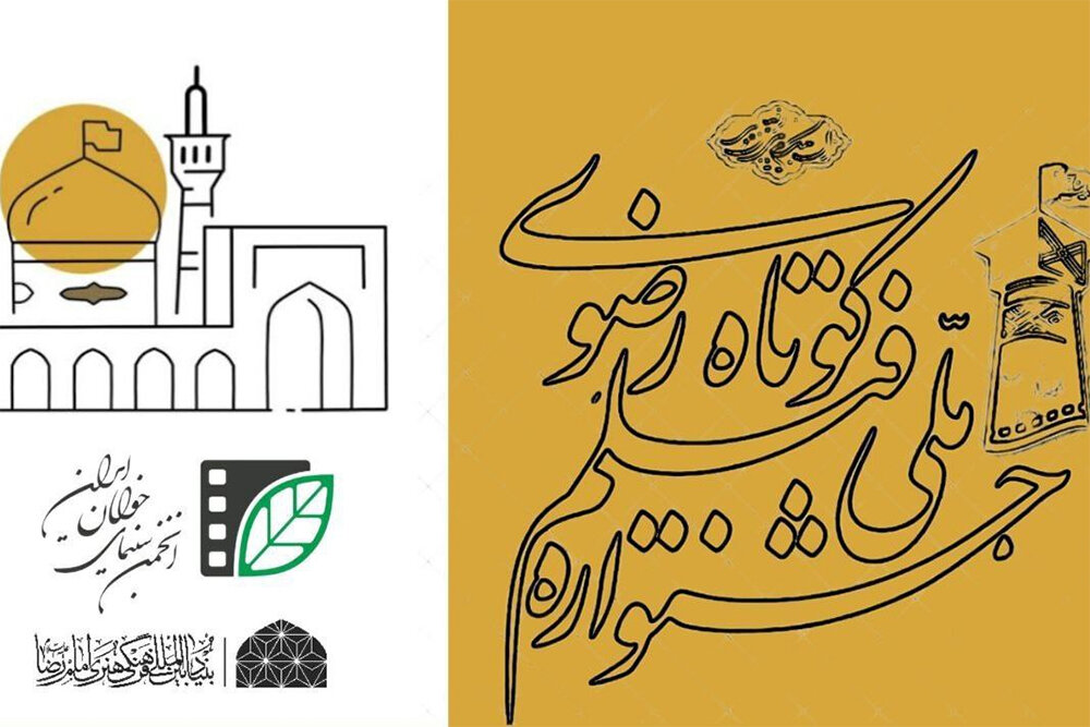 رضوي،كوتاه،فيلم،جشنواره،فرهنگ،ملي،شانزدهمين