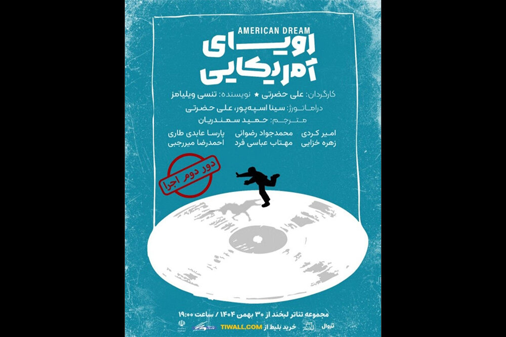 «رویای آمریکایی» به صحنه تئاتر لبخند میرسد – خبرگزاری مهر | اخبار ایران و جهان «رویای آمریکایی» به صحنه تئاتر لبخند میرسد – خبرگزاری مهر | اخبار ایران و جهان