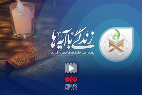 تبیین آیه اول زندگی با آیه ها؛ مریم حاجی عبدالباقی