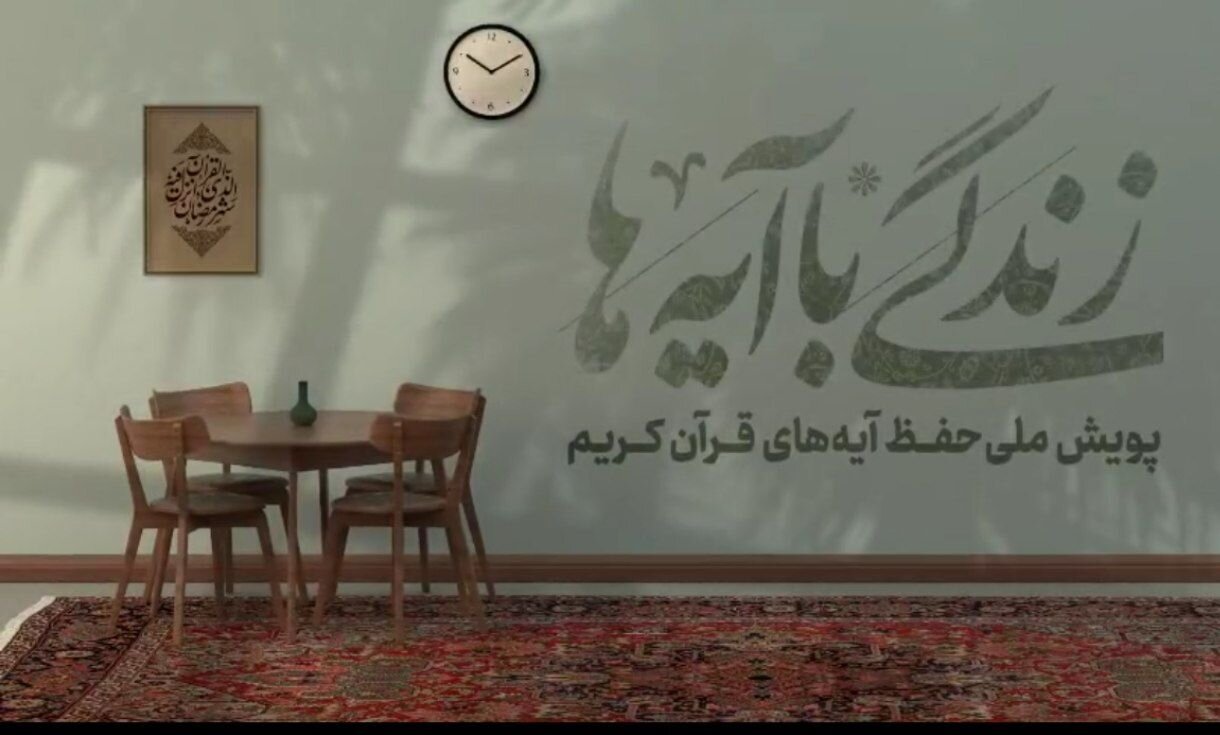 سوال روز چهارم مسابقه «زندگی با آیهها» در گیلان سوال روز چهارم مسابقه «زندگی با آیهها» در گیلان