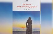 کتاب«نقد و تاریخ داستان‌نویسی زنان بوشهر» رونمایی شد