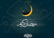 رمضان میدان کرامت الهی و فصل گشایش درهای رحمت و برکت