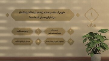 سوال روز اول مسابقه «زندگی با آیه‌ها» در هرمزگان