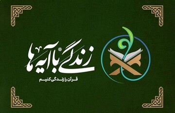 زندگی با آیه‌ها؛ سوال پیامکی مسابقه روز اول