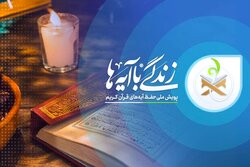 زندگی با آیه ها؛ مسابقه «روز اول» ماه مبارک رمضان