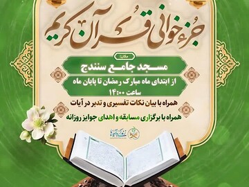 برگزاری کرسی تلاوت و جزخوانی قرآن در مسجد جامع سنندج