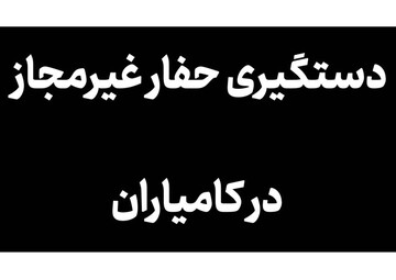 دستگیری حفار غیرمجاز در یکی از روستاهای کامیاران