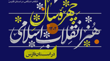 فراخوان معرفی «چهره سال هنر انقلاب اسلامی استان فارس» منتشر شد