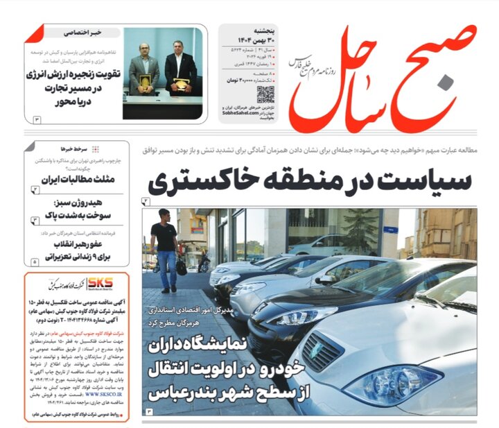 صفحه نخست روزنامه های هرمزگان روز پنجشنبه ۳٠ بهمن‌ماه