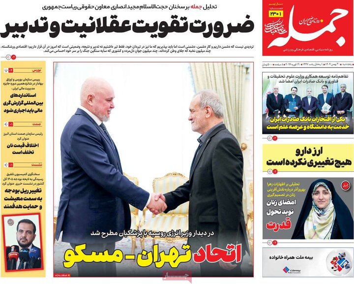 روزنامه‌های صبح پنج‌شنبه ۳۰ بهمن