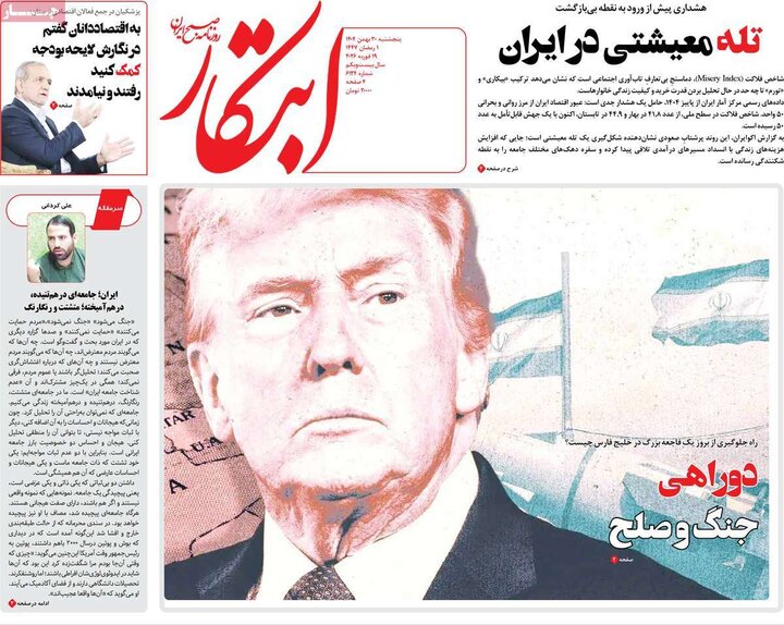 روزنامه‌های صبح پنج‌شنبه ۳۰ بهمن