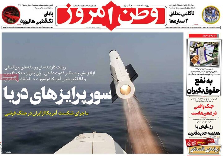 روزنامه‌های صبح پنج‌شنبه ۳۰ بهمن