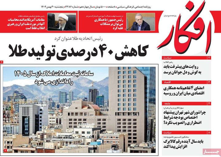 روزنامه‌های صبح پنج‌شنبه ۳۰ بهمن