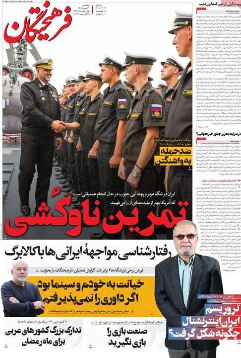 روزنامه‌های صبح پنج‌شنبه ۳۰ بهمن