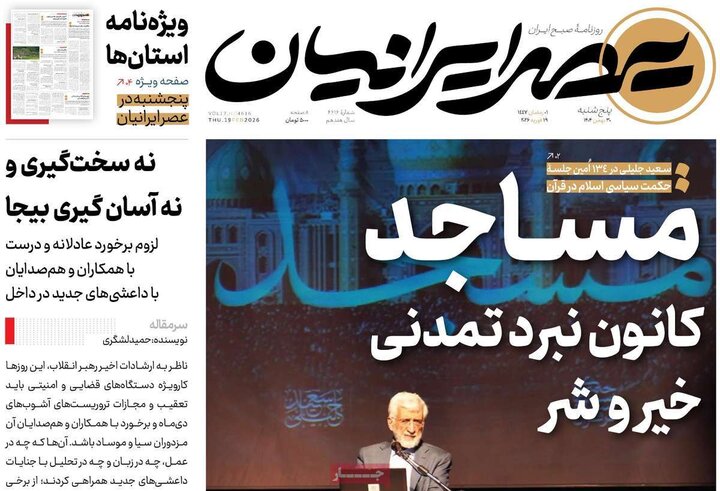 روزنامه‌های صبح پنج‌شنبه ۳۰ بهمن