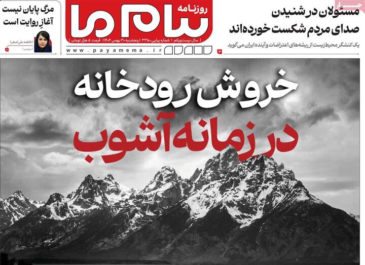 روزنامه‌های صبح پنج‌شنبه ۳۰ بهمن