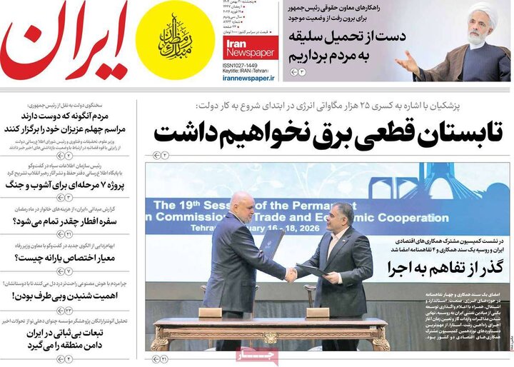 روزنامه‌های صبح پنج‌شنبه ۳۰ بهمن