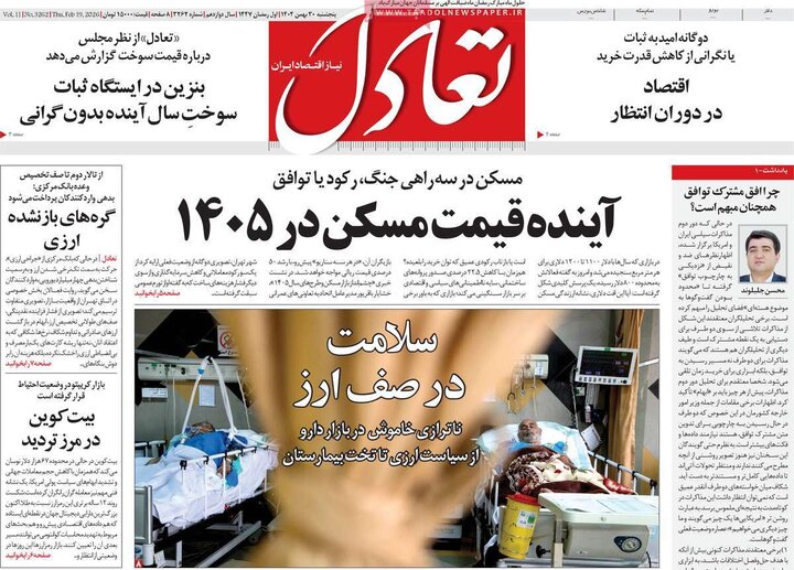 روزنامه‌های اقتصادی پنج‌شنبه ۳۰ بهمن